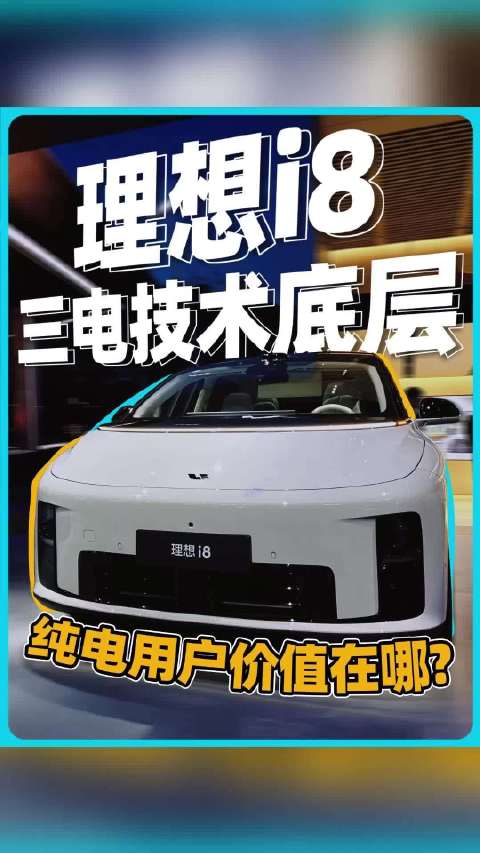 理想i8三电技术带给用户的价值在哪？