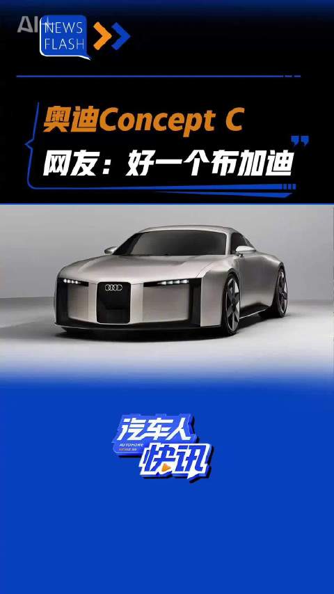 奥迪Concept C 网友：好一个布加迪 汽车之家