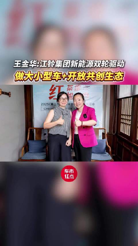 王金华：江铃集团新能源双轮驱动 做大小型车+开放共创生态