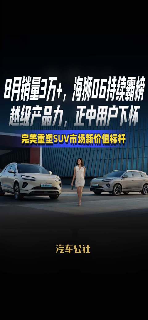 比亚迪海狮06八月销量破3万，重塑SUV市场标杆