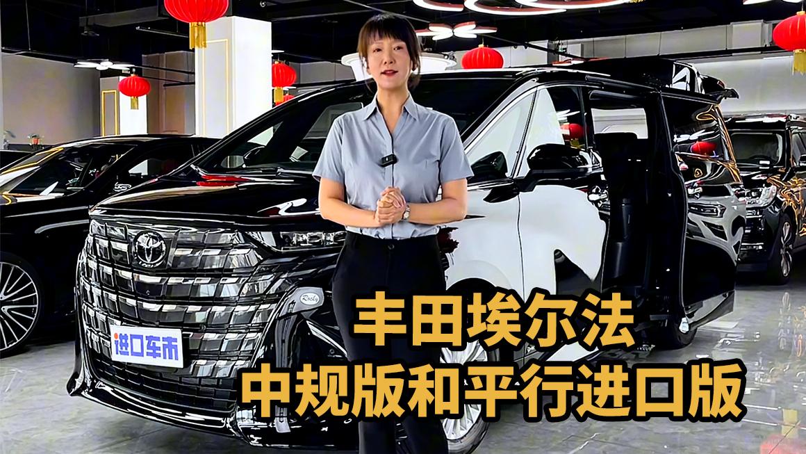 中规版VS平行进口版，丰田埃尔法配置对比指南