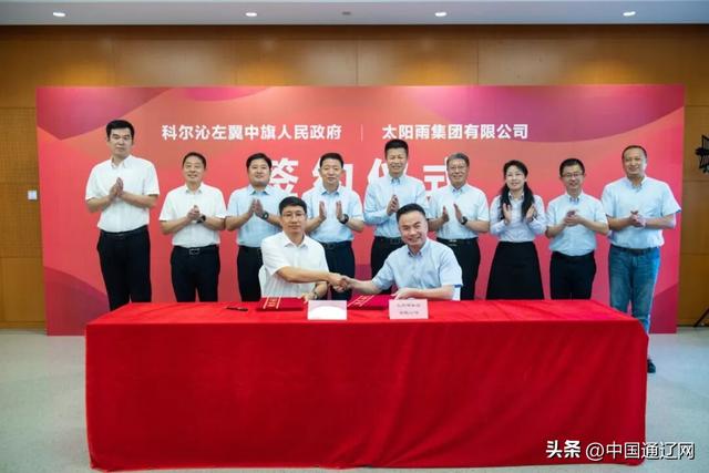 △科左中旗人民政府与太阳雨集团有限公司签订战略合作协议。