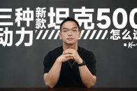 新款坦克500怎么选？ 看这一条视频就够了 | KenTV