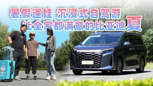 夏暑假遛娃，沉浸式自驾游，让全家都满意的比亚迪夏
