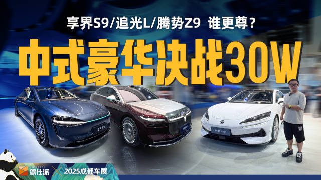 享界S9、腾势Z9、追光L豪华轿车对比，2025成都车展亮相