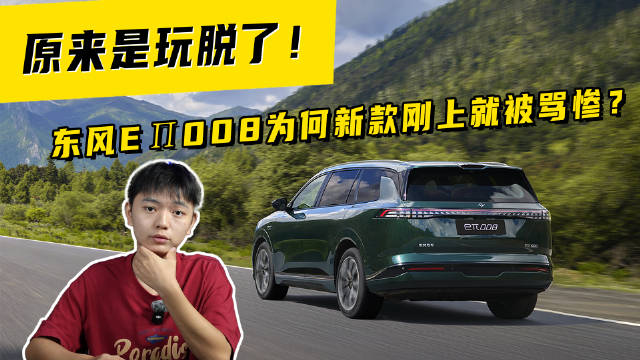 东风 eπ008 为何新款刚上就被骂惨？原来是玩脱了！
