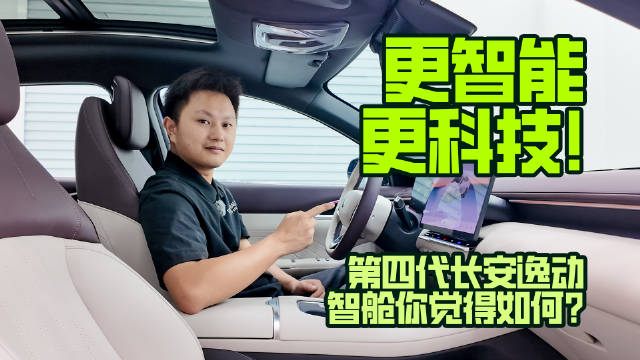 更智能更科技！第四代长安逸动智舱你觉得如何？