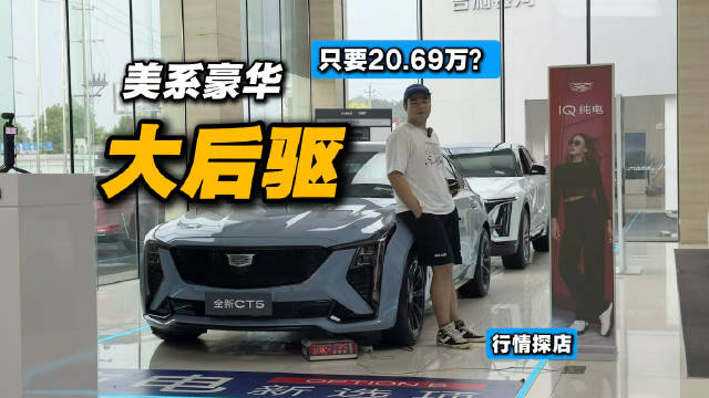 没有套路，就是一口价20.69万，凯迪拉克CT5比34C强在哪？一起来看今天视频