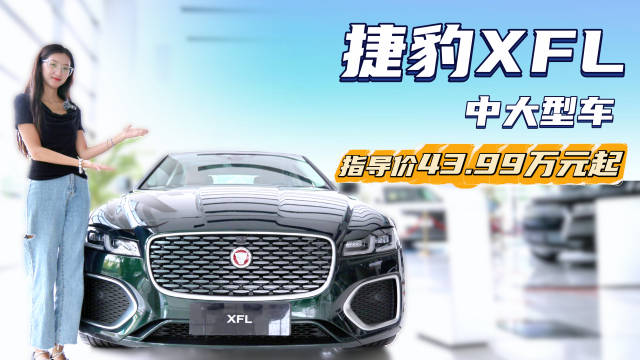 终端优惠6折起 传统豪华燃油中大型轿车 捷豹XFL目前适合抄底吗？