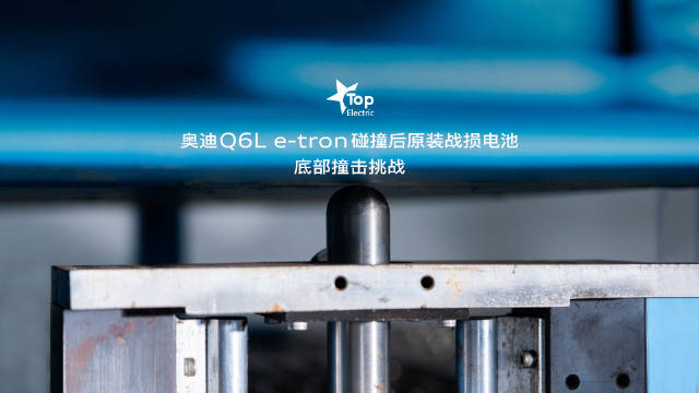 战损电池三重关卡挑战——底部撞击