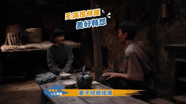 王满囤片场发言引笑场，焦俊艳强忍笑意