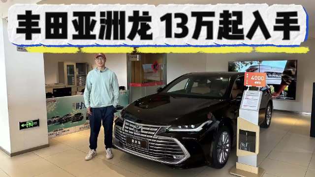 比凯美瑞定位略高！13万起，丰田亚洲龙该不该买低配？