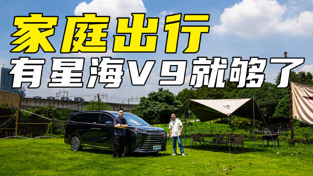 家庭出行，有星海V9就够了！20万内最值的MPV！