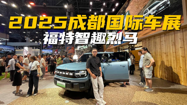 纯电和增程怎么选？成都车展福特烈马新能源核心亮点速览