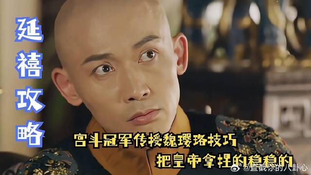 宫斗冠军传授魏璎珞技巧，把皇帝拿捏得稳稳的