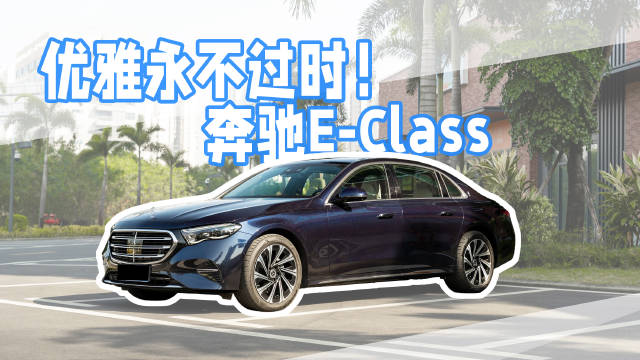 视频：优雅永不过时，品鉴奔驰E-Class！
