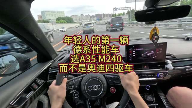 年轻人的第一辆德系性能车应该选谁，当然选一个不容易开腻的