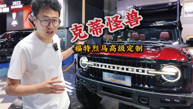 克蒂怪兽！福特烈马还可以这样高级定制？
