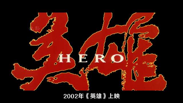 23年前的武侠艺术片！评分6.1暴涨到7.7！重温《英雄》