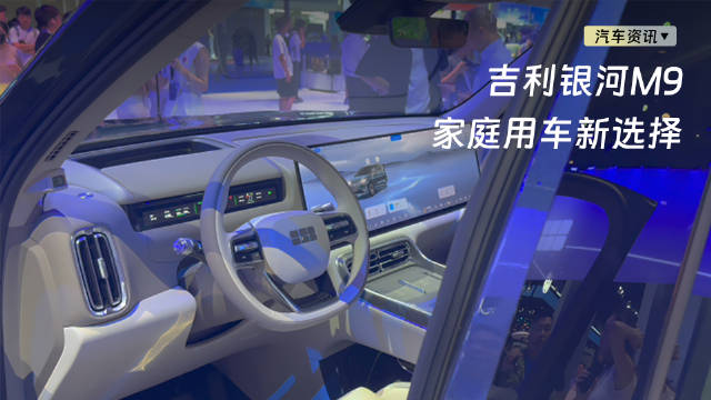 银河M9混动SUV零百加速4.5秒，亏电油耗低智能配置丰富