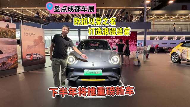 视频：欧拉成都车展打造浪漫盛宴，7年用户突破52万，下半年将推两款重磅新车