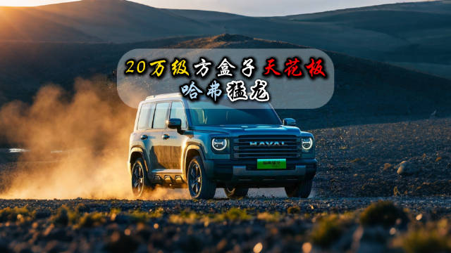 到店实拍2026款哈弗猛龙，说这台车是20万级方盒子的天花板，其实真的不过分