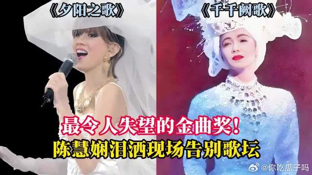 最令人失望的金曲奖！陈慧娴泪洒现场，梅艳芳赢得大奖却失去观众