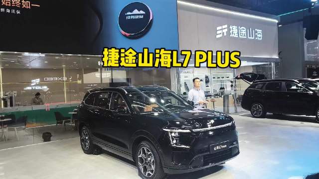 10.99万元起，捷途山海L7 PLUS济南上市