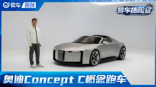 会是纯电TT吗？静态体验奥迪Concept C概念车