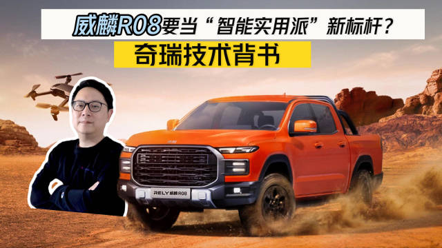 奇瑞发布威麟皮卡品牌，首款车型R08亮相成都车展