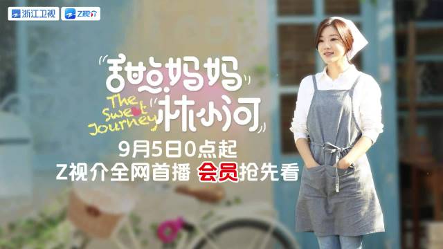 邓家佳乔振宇新剧《甜点妈妈林小河》9月5日Z视介首播