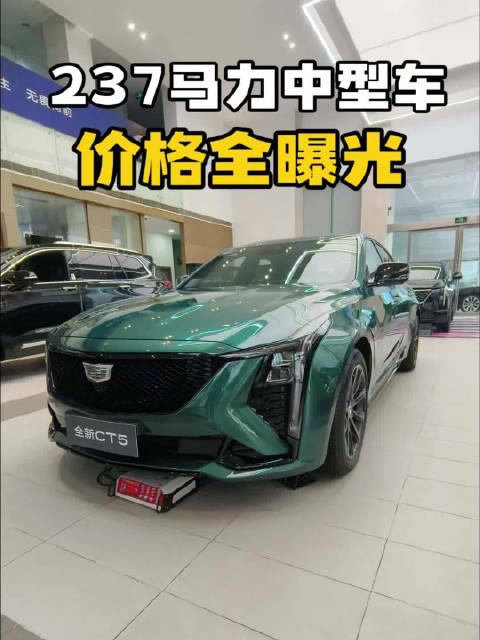 看看237马力的中型车凯迪拉克现在多少钱