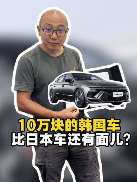10万块的韩国车 比日本车还有面儿？