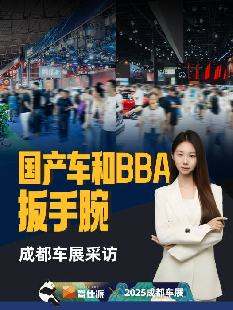 2025成都车展街采：BBA与新势力谁更受青睐