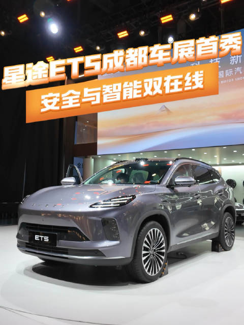 星途ET5成都车展首秀 安全与智能双在线