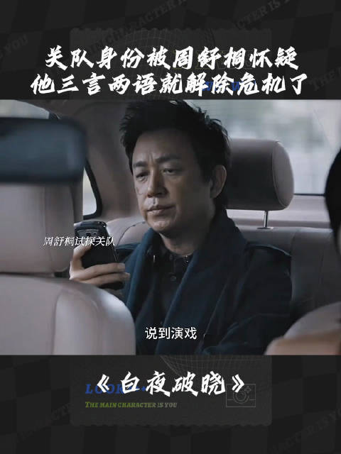 关队身份被周舒桐怀疑，他三言两语就解除危机了