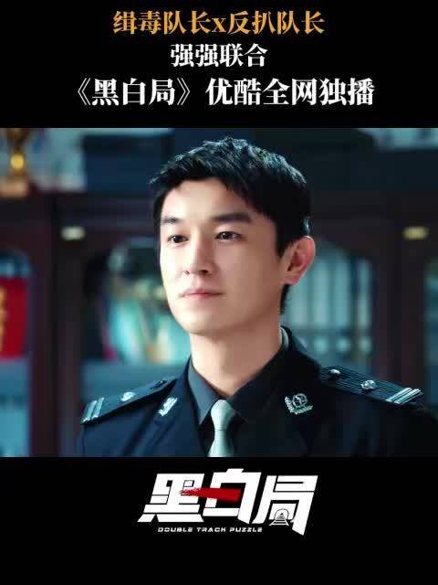黑白局9月5日开播，杨旭文王砚辉联手打击毒盗