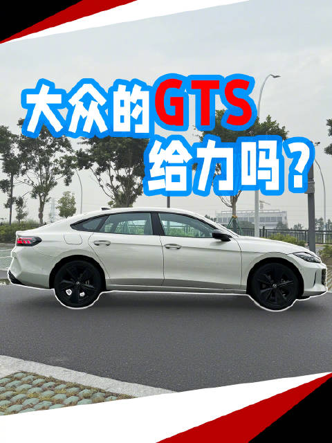 叫GT的大众都不简单，试试凌渡L GTS表现怎么样！