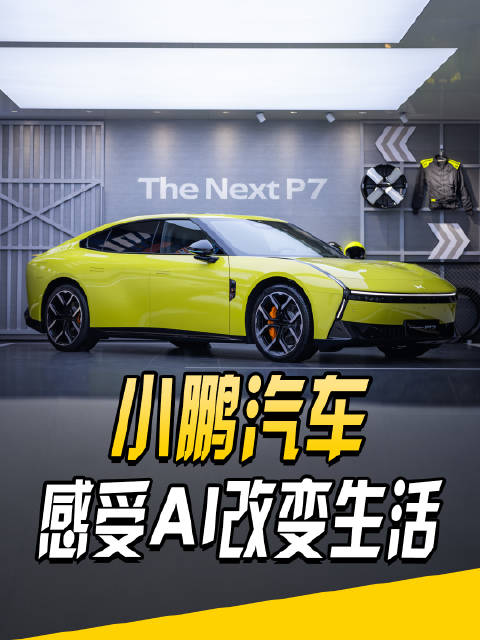 机器人都来了？成都车展小鹏展台AI全阵容亮相