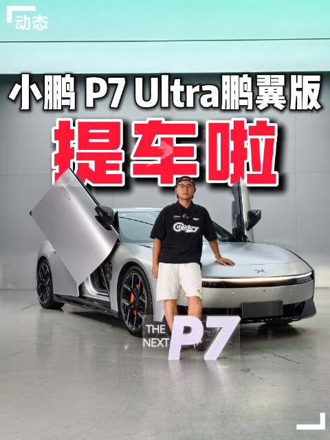 韶关首提小鹏P7鹏翼版车主晒车