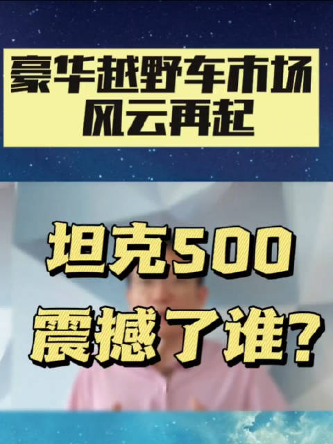 豪华越野车市场风云再起，坦克500震撼了谁？