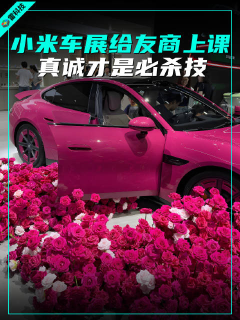 小米成都车展，给所有友商上了一课