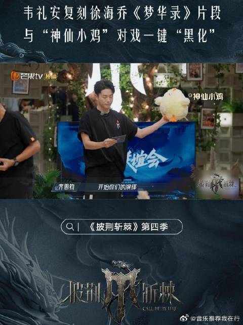 韦礼安复刻徐海乔梦华录角色，搭档小鸡戏瘾爆发