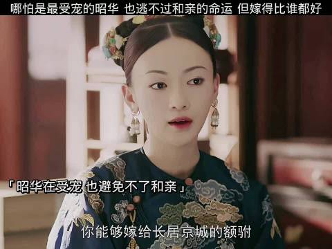 昭华受宠仍和亲，延禧攻略众星演绎