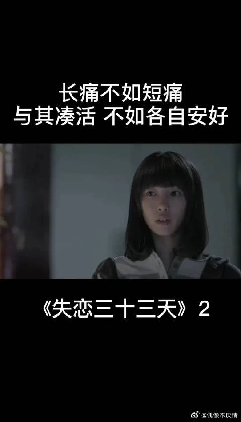 长痛不如短痛，与其凑合过活，不如各自安好