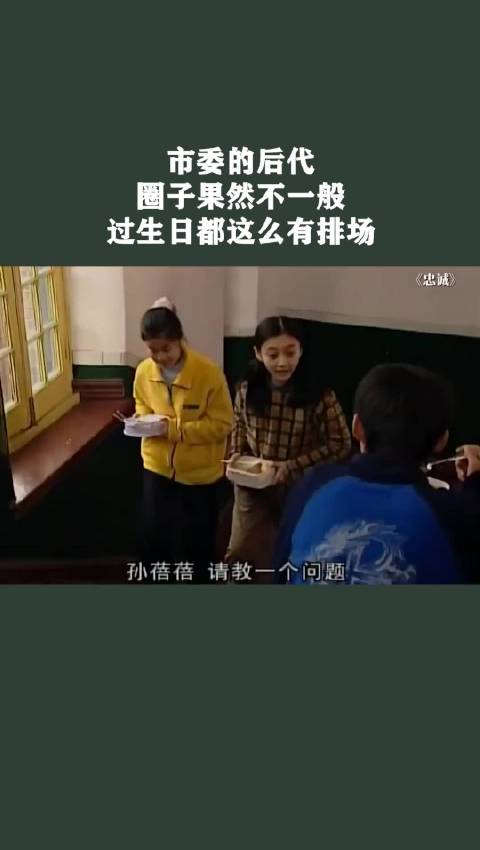 市委的后代，圈子果然不一般，过生日都这么有排场