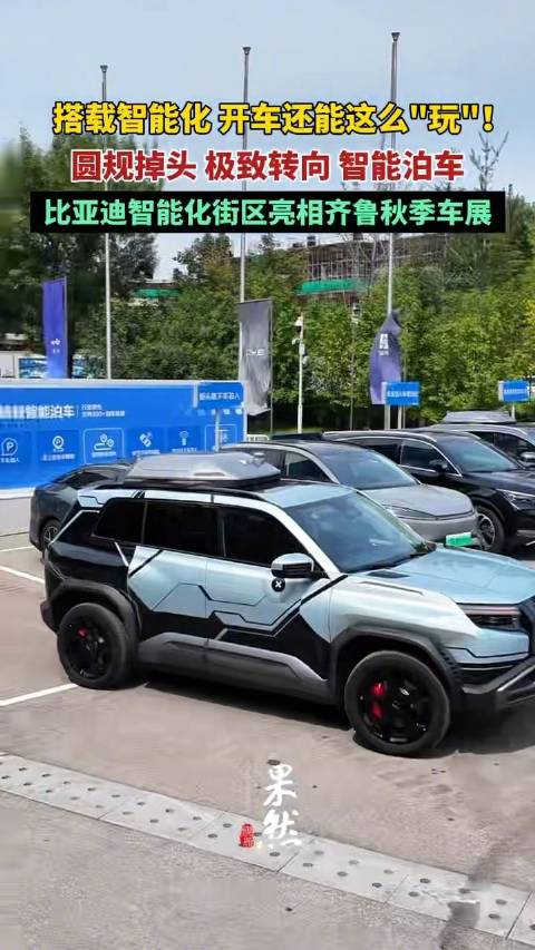 开车还能这么玩！比亚迪智能化街区亮相齐鲁秋季车展