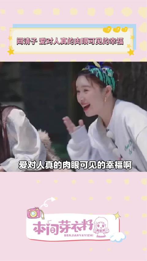 阚清子在《我家那闺女》里说另一半付出多一点，爱对人真的肉眼可见的幸福啊