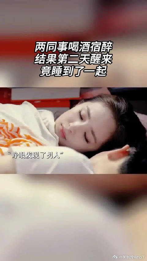 两同事喝酒宿醉，结果第二天醒来，竟睡到了一起
