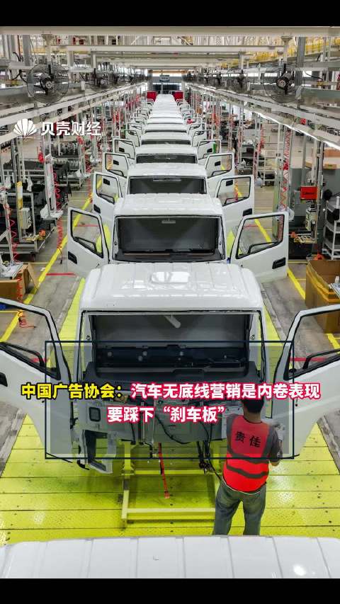 中国广告协会：汽车无底线营销是内卷表现，要踩下“刹车板”